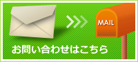 お問い合わせはこちら