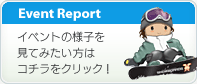 イベントレポートはこちらから