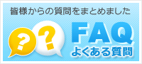 FAQ よくある質問