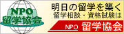 明日の留学を築く 留学相談・資格試験はNPO留学協会