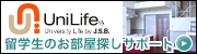 留学生のお部屋探し