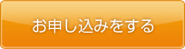 お申し込み