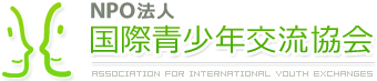 NPO法人 国際青少年交流協会
