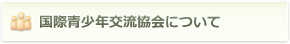 国際青少年交流協会について