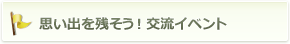 思い出を残そう！交流イベント