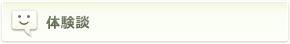 体験談