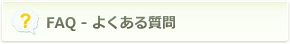 FAQ - よくある質問