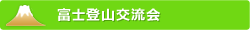 富士登山交流会