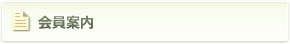 会員案内