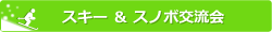 スキー＆スノボ交流会