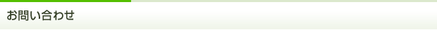 お問い合わせ
