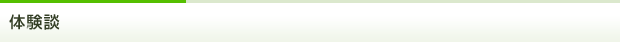 体験談