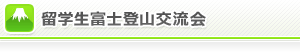 富士登山交流会
