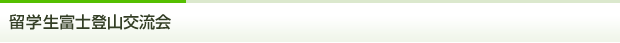留学生富士登山交流会