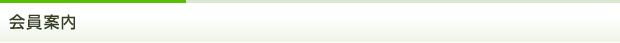 会員案内