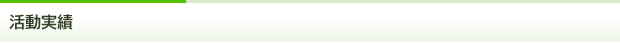 活動実績