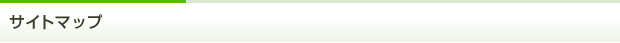 サイトマップ