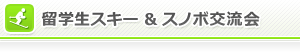 スキー＆スノボ交流会
