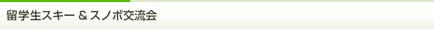 スキー＆スノボ交流会