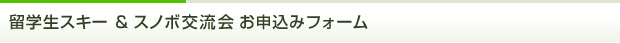 スキー＆スノボイベントお申し込みフォーム